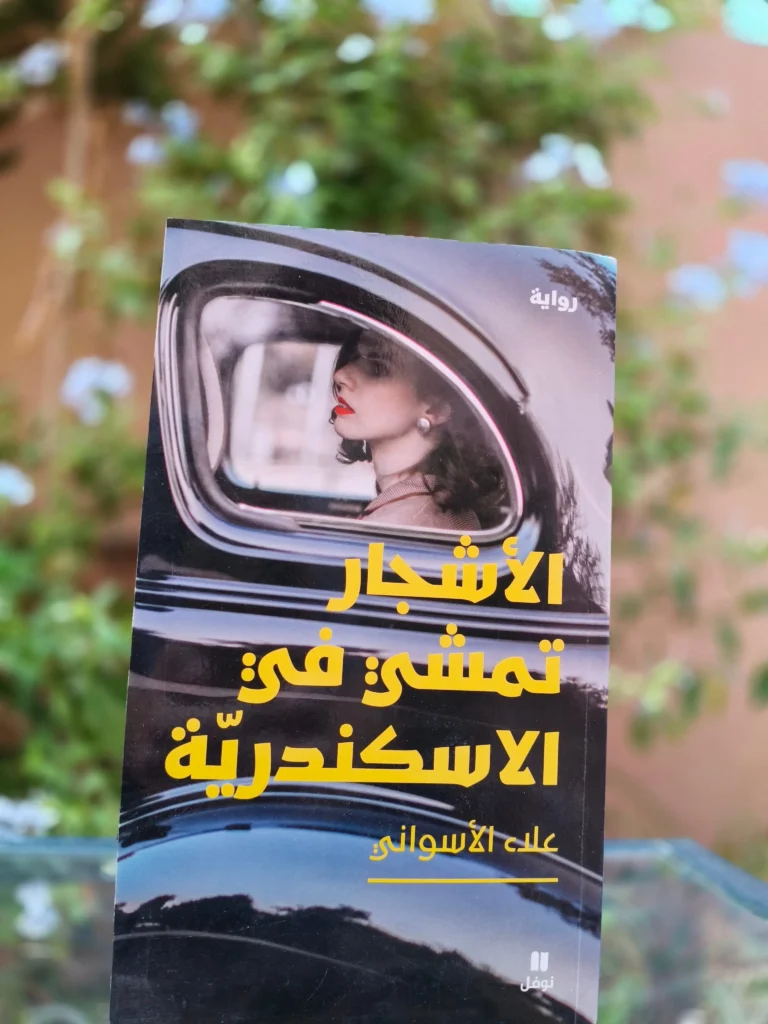 الأشجار تمشي في الإسكندرية