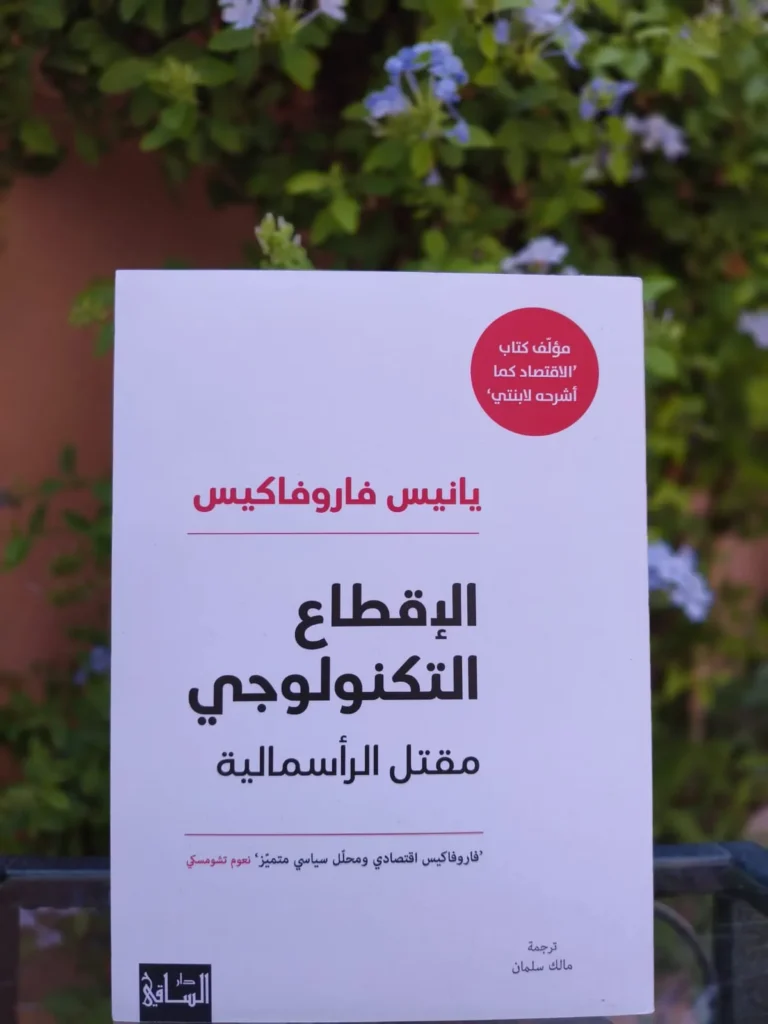 الإقطاع التكنولوجي ومقتل الرأسمالية