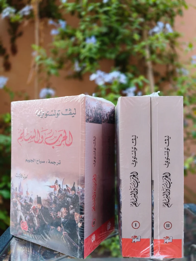 الحرب والسلام (3 أجزاء)