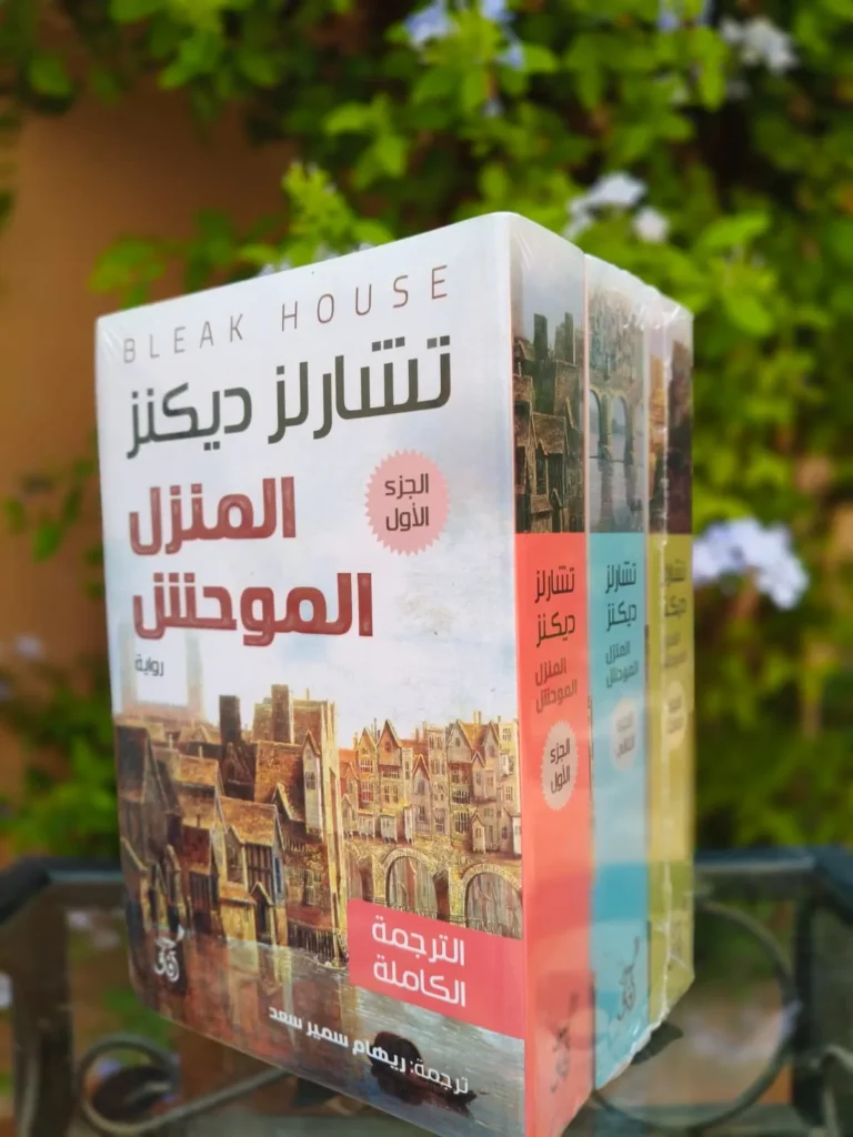 المنزل الموحش