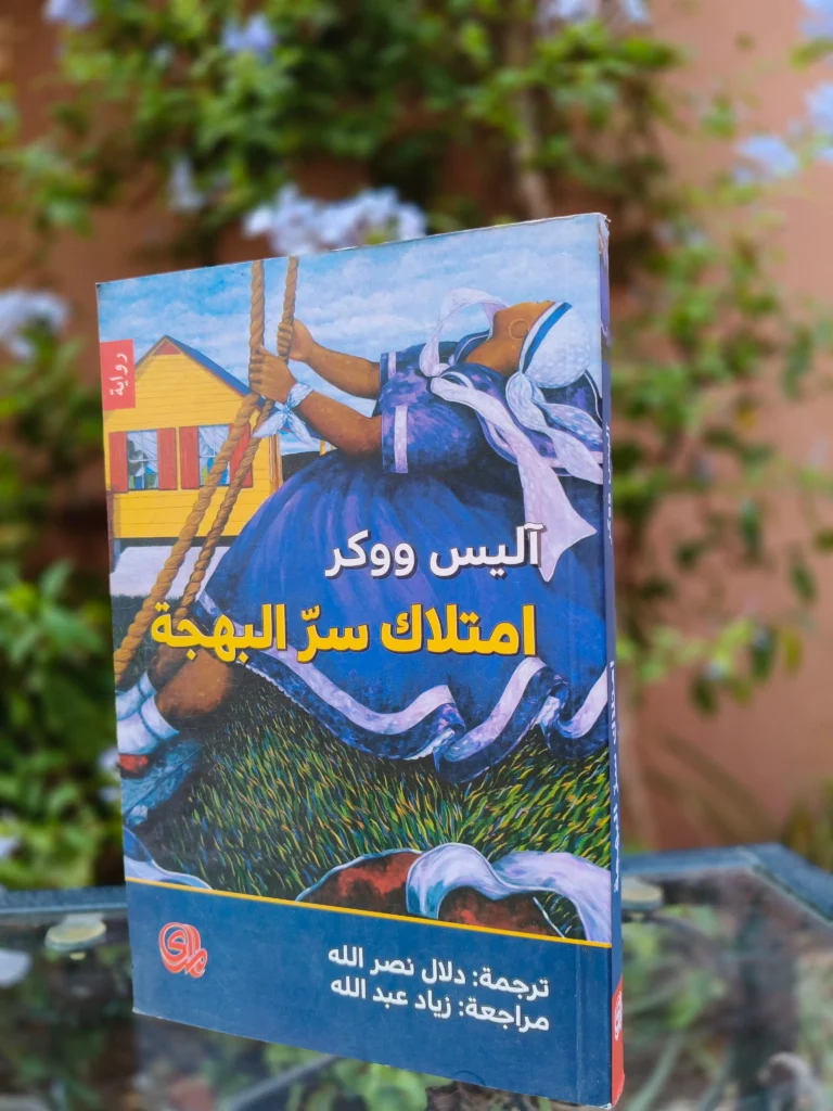 امتلاك سر البهجة