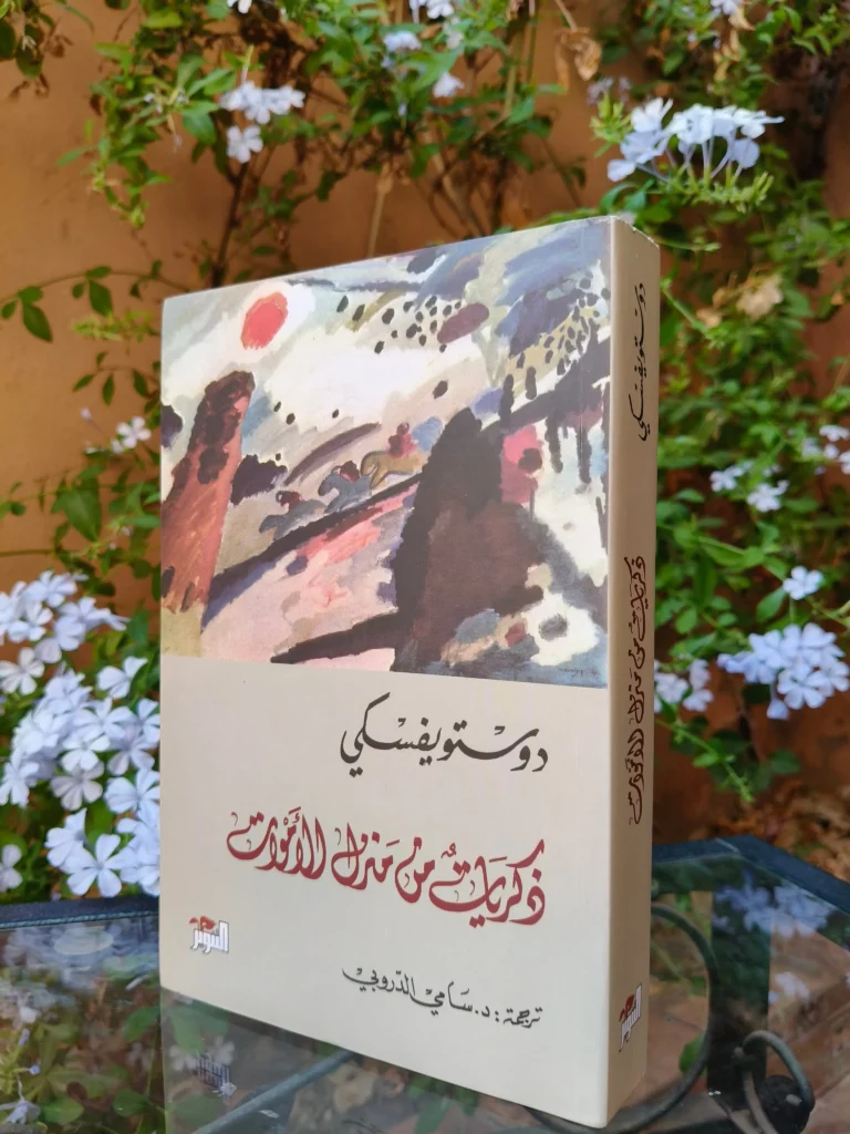 ذكريات من منزل الأموات
