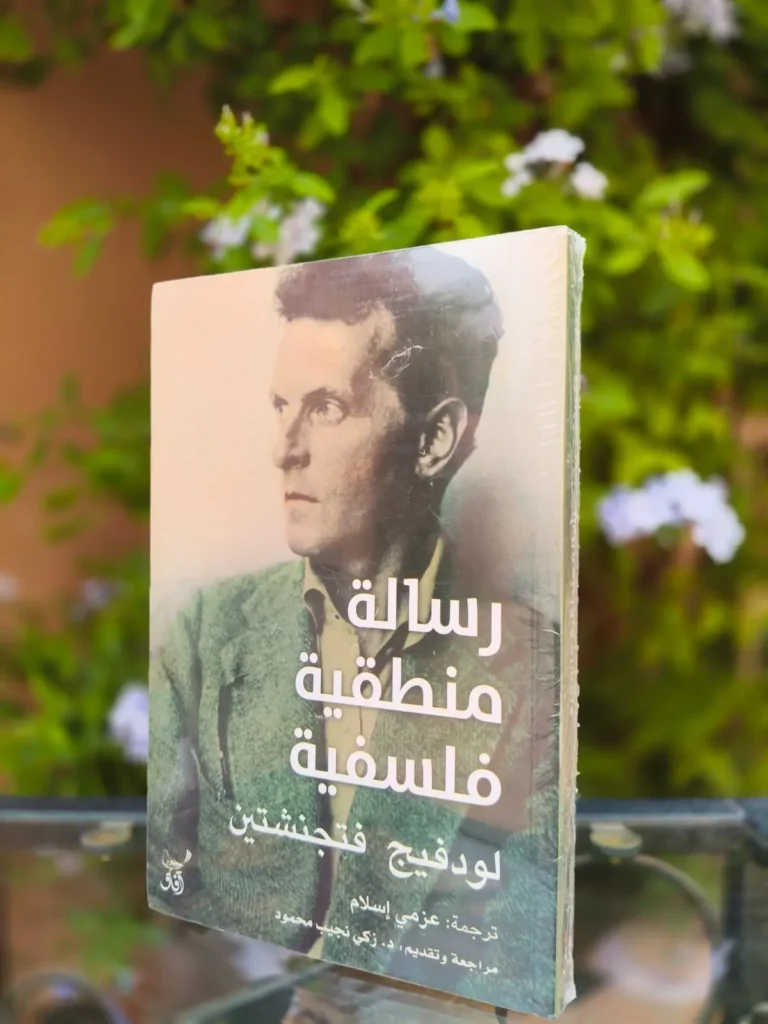 رسالة منطقية فلسفية