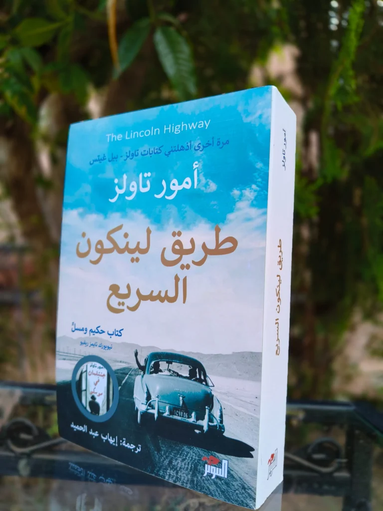 طريق لينكولن السريع