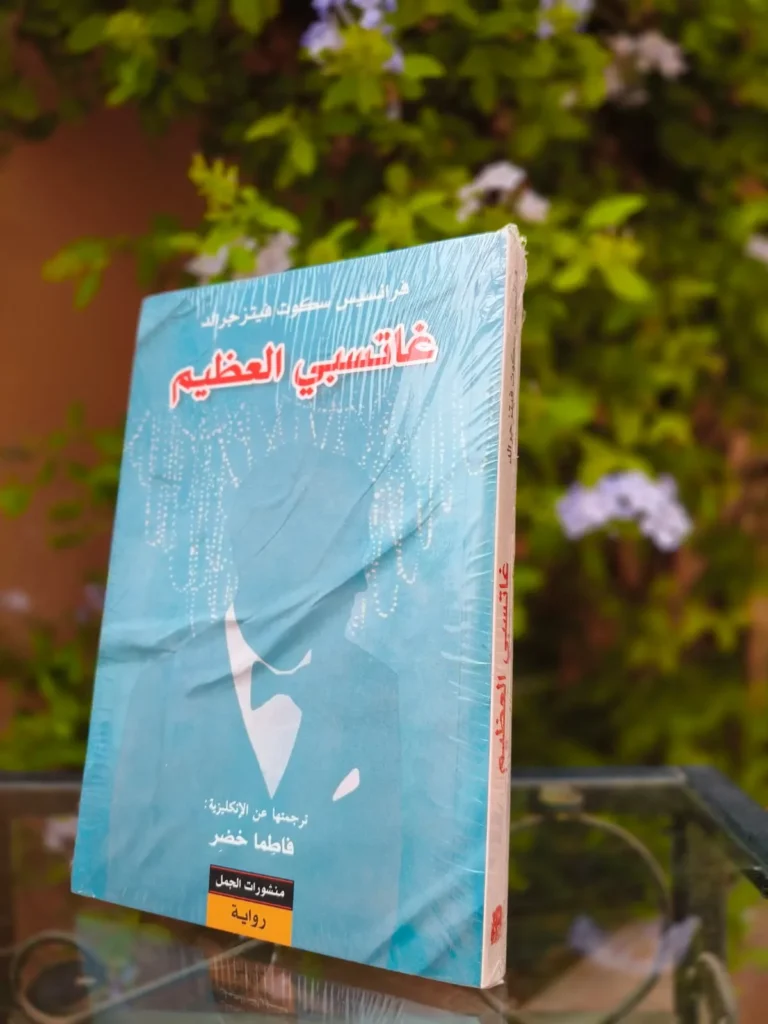 غاتسبي العظيم