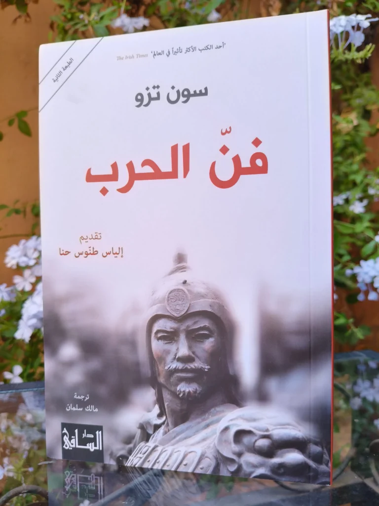 فن الحرب