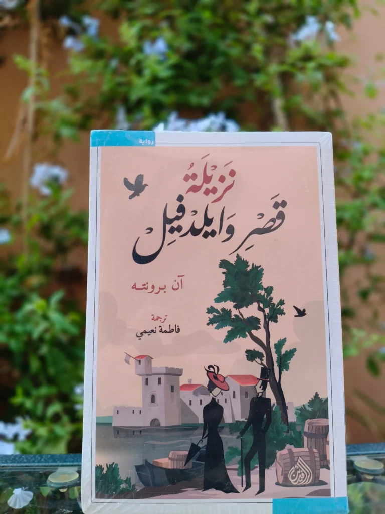 نزيلة قصر وايلدفيل
