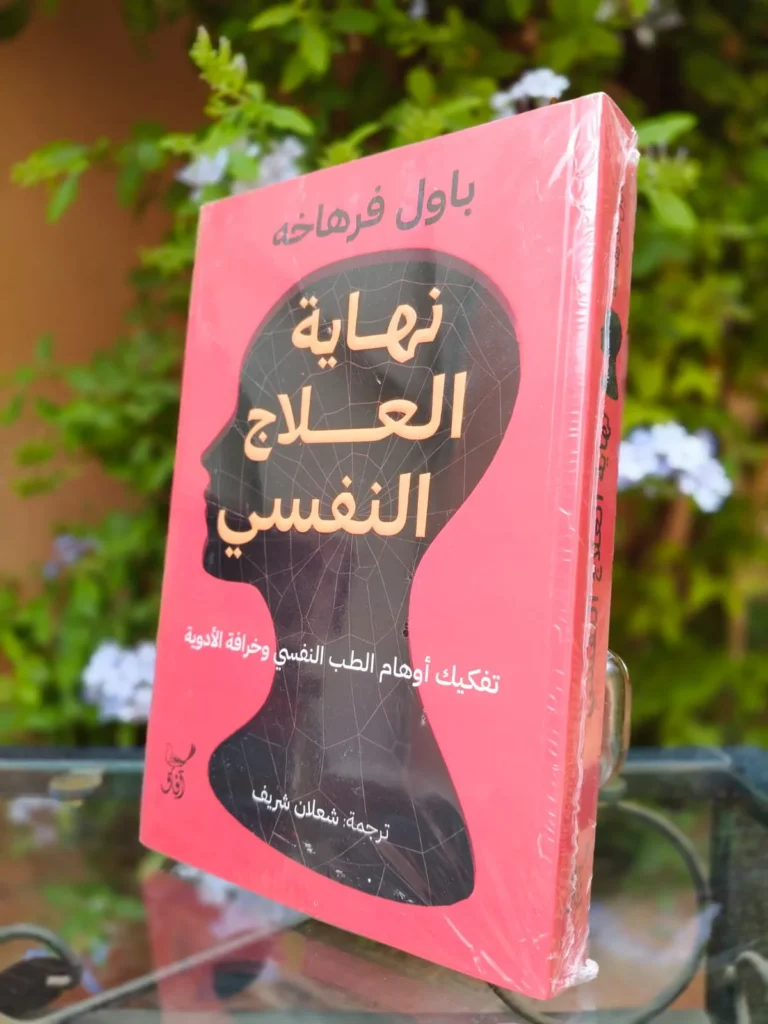 نهاية العلاج النفسي