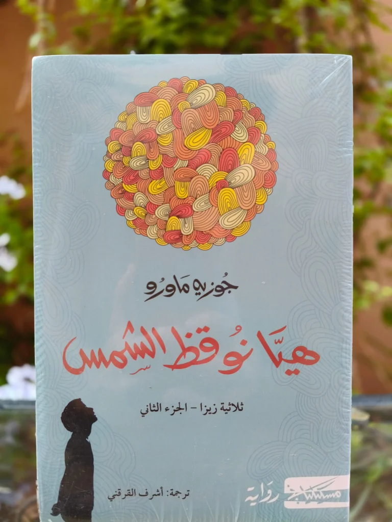 هيا نوقظ الشمس