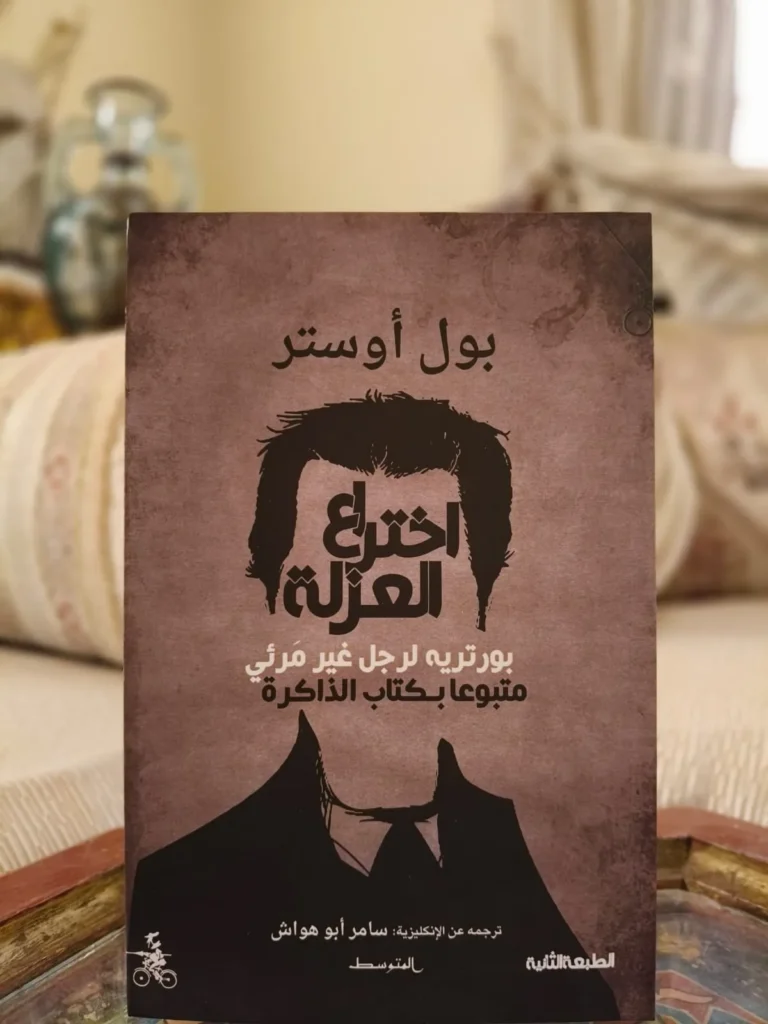 اختراع العزلة