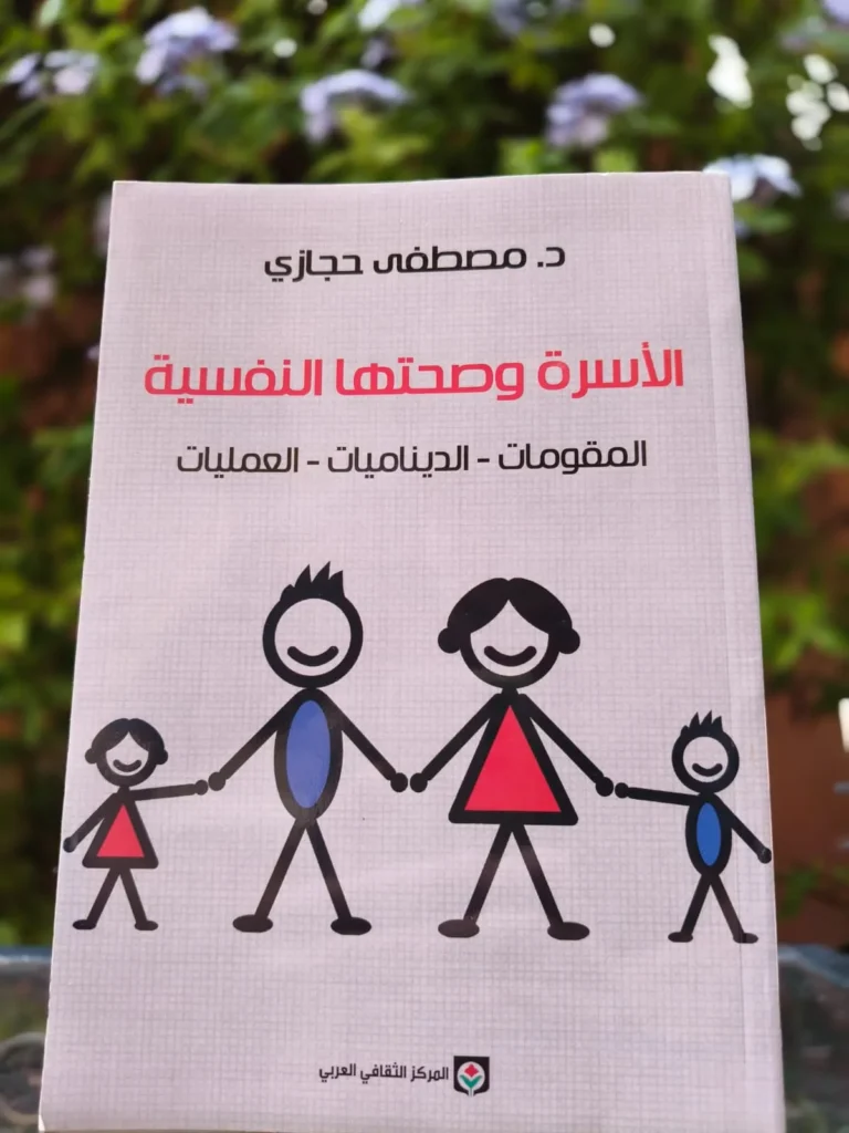 الأسرة وصحتها النفسية