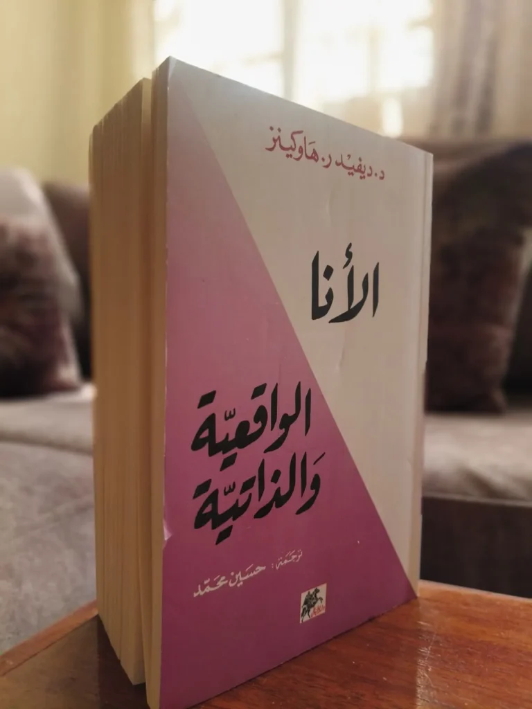 الأنا الواقعية والذاتية