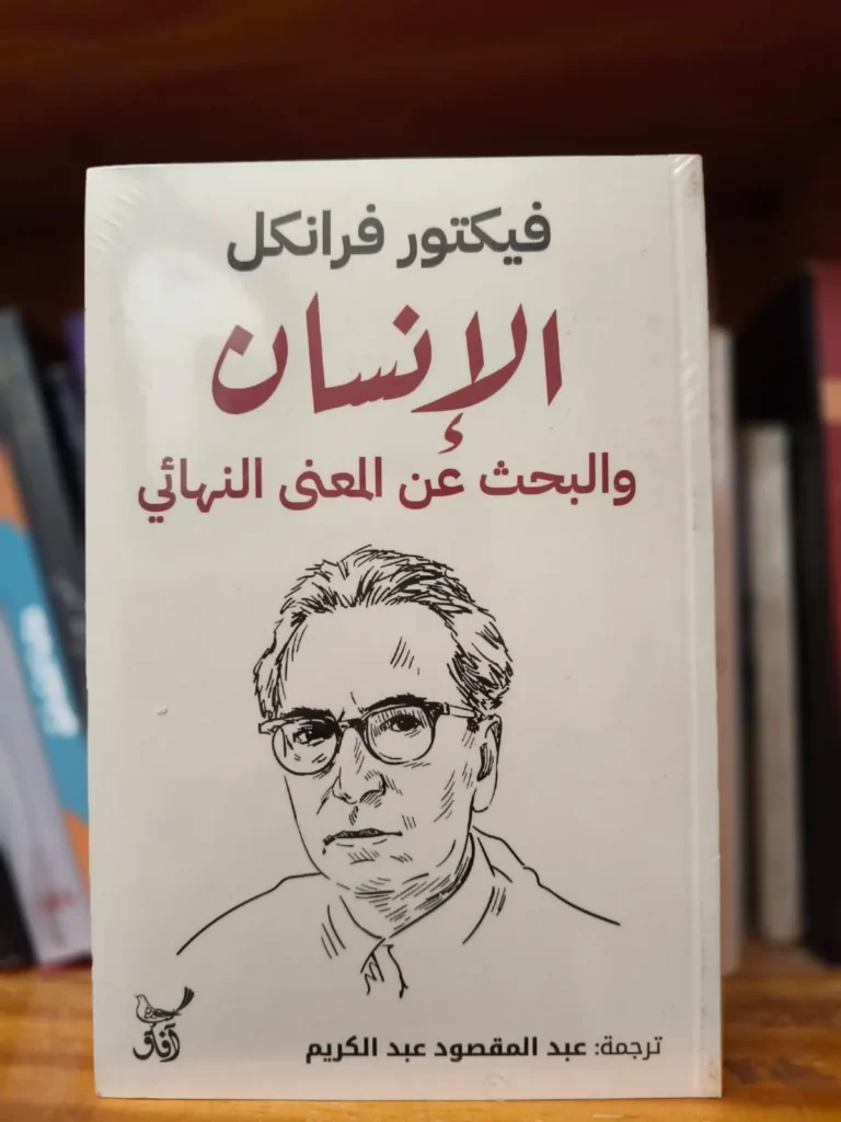 الانسان والبحث عن المعنى