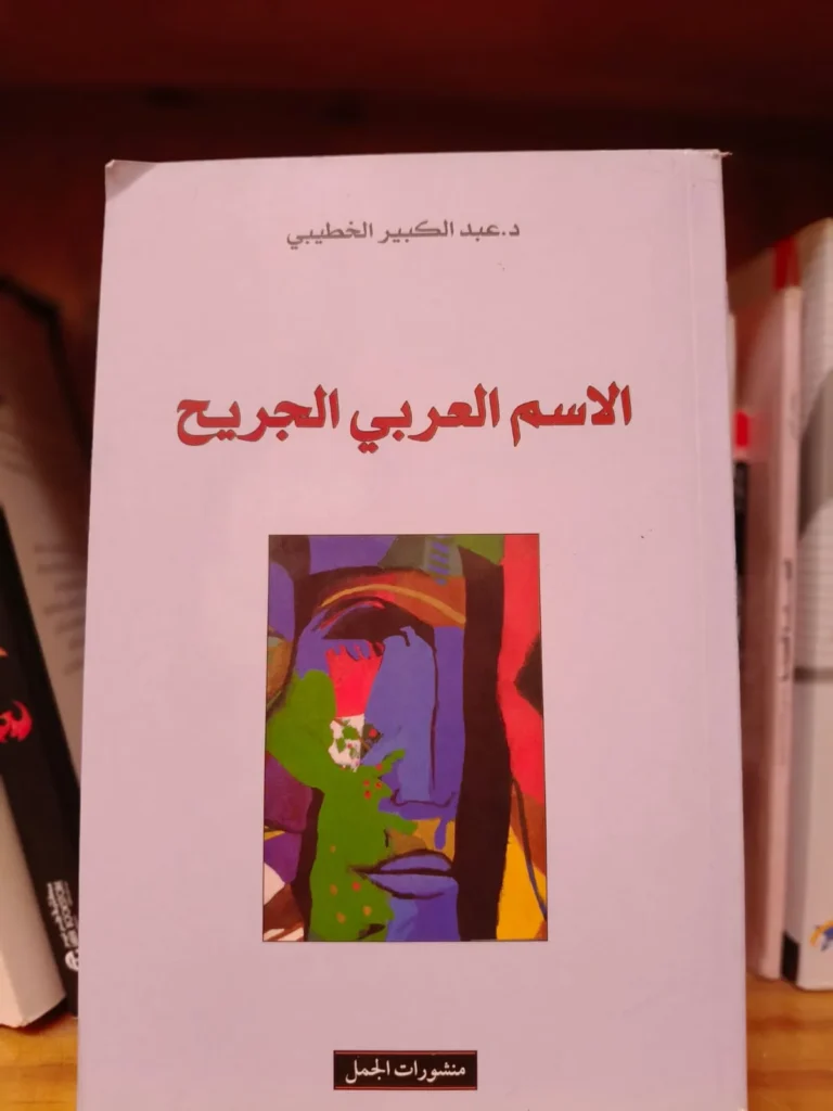 الاسم العربي الجريح