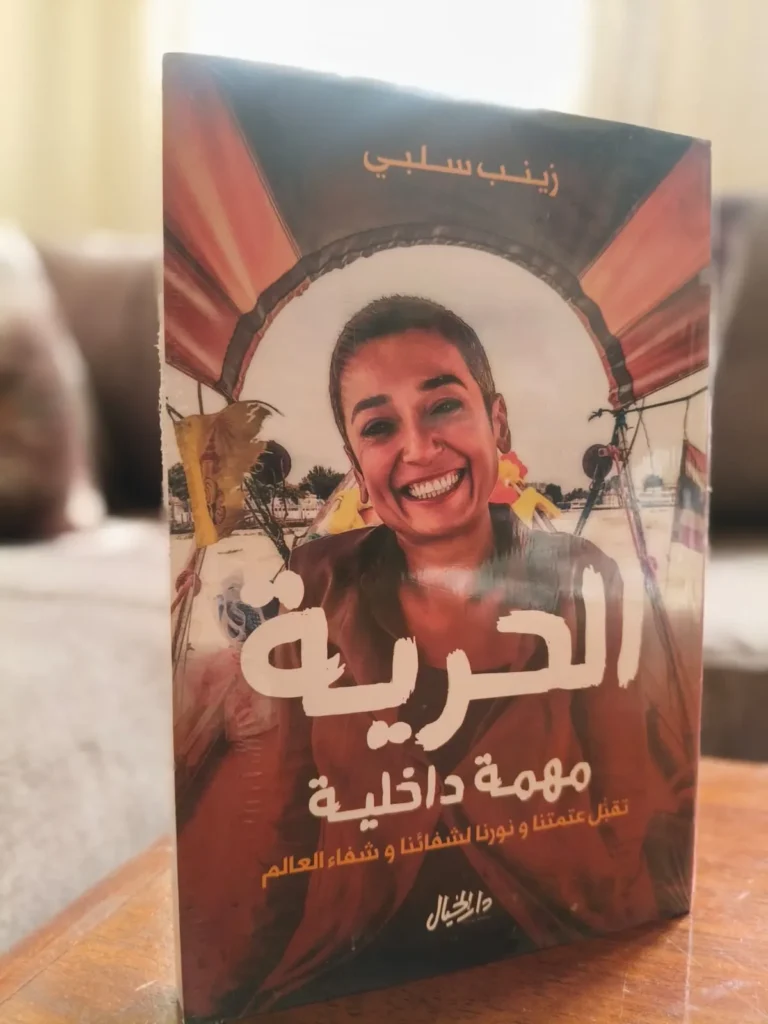 الحرية مهمة داخلية