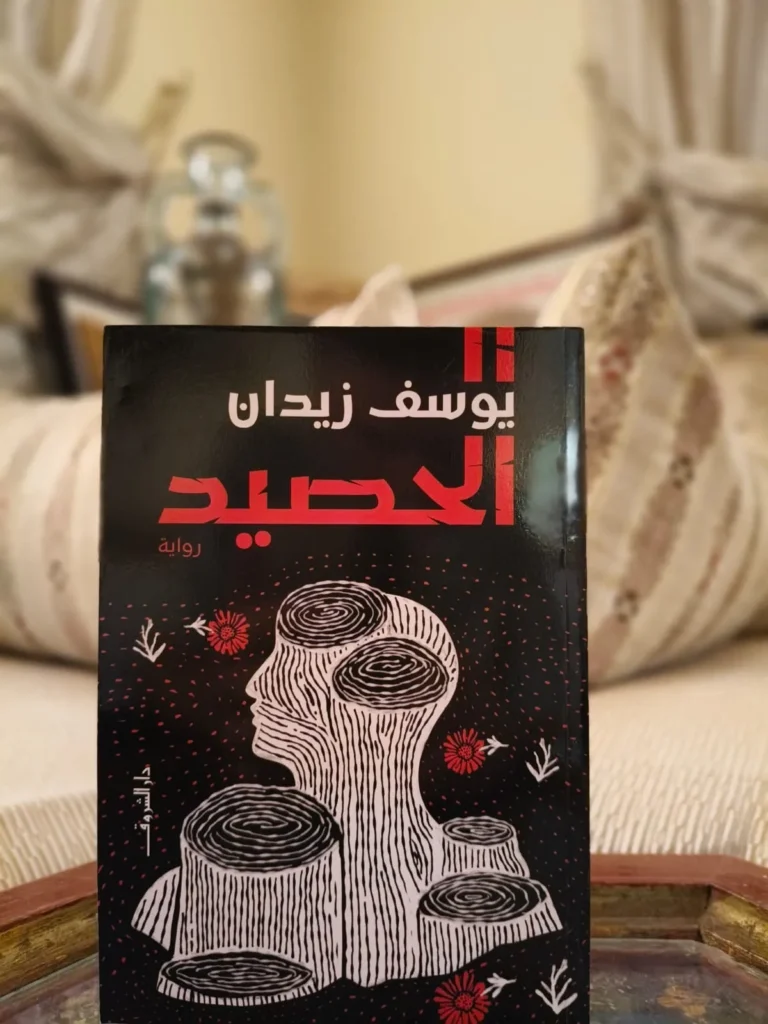 الحصيد