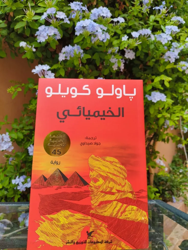 الخيميائي