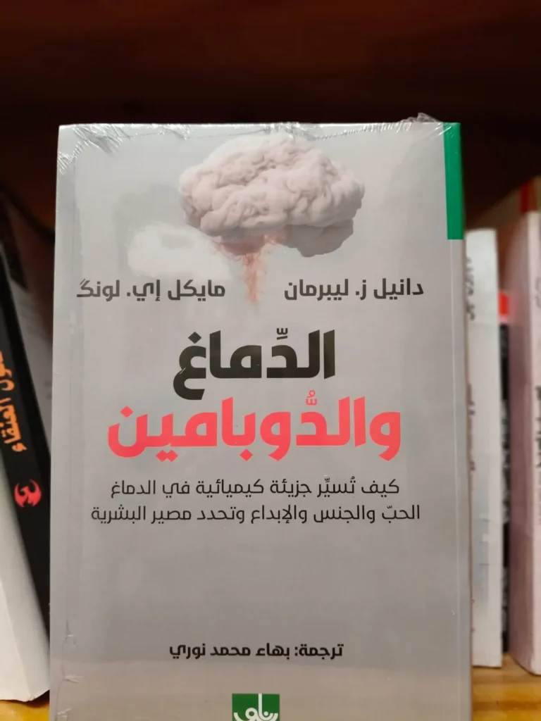 الدماغ والدوبامين