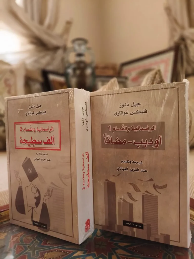 الراسمالية والفصام أوديب مضادا