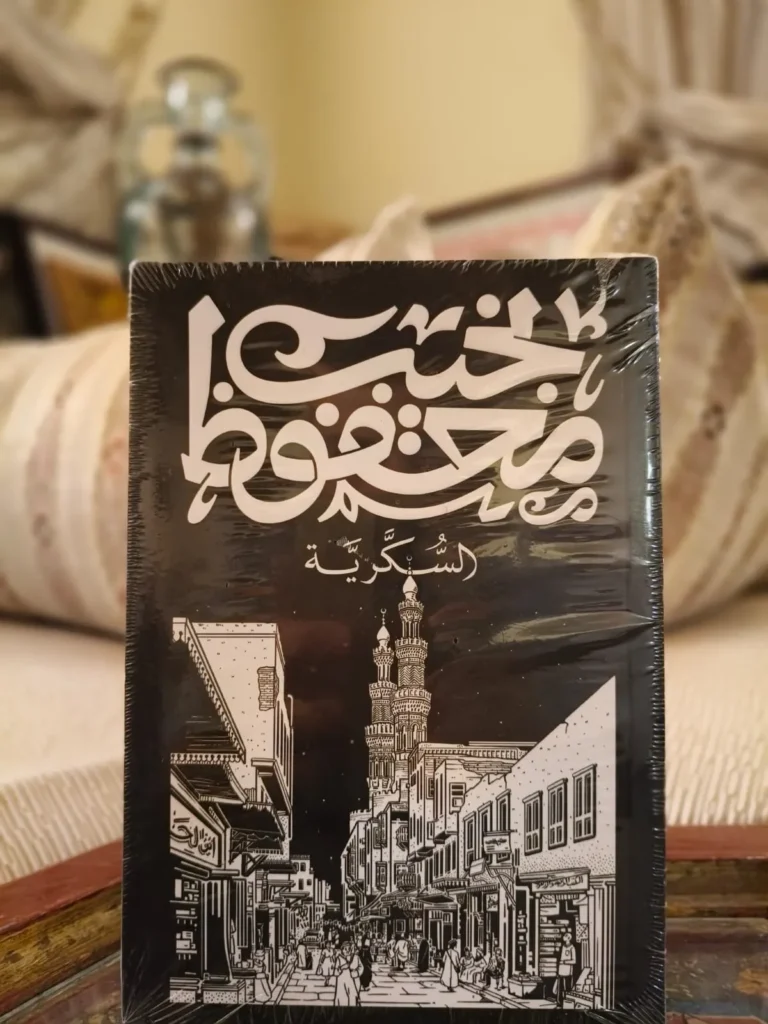 السكرية