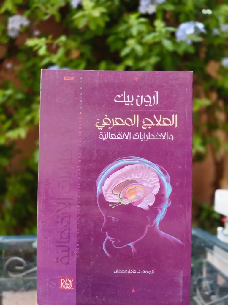 العلاج المعرفي
