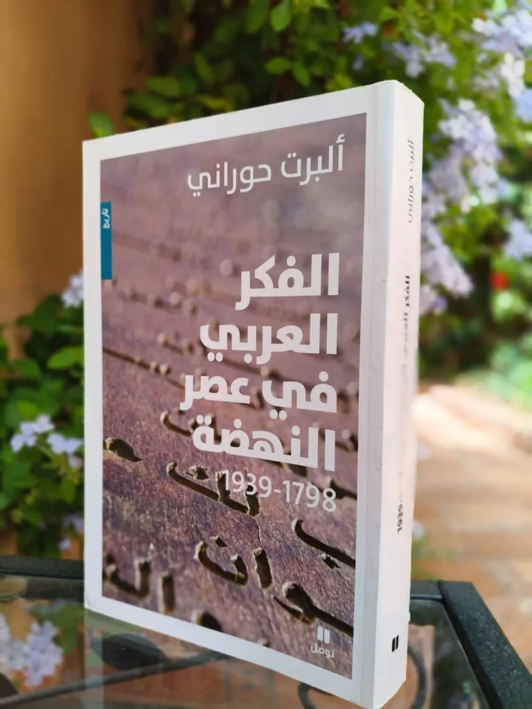 الفكر العربي في عصر النهضة