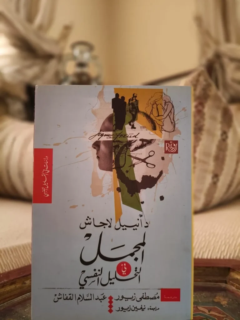 المجمل في التحليل النفسي