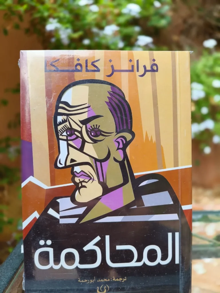 المحاكمة