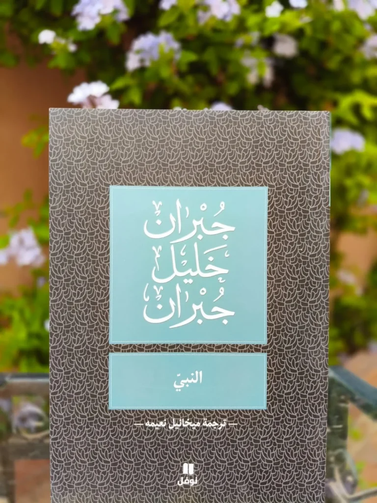 النبي