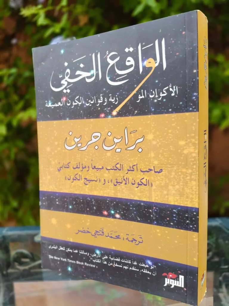 الواقع الخفي
