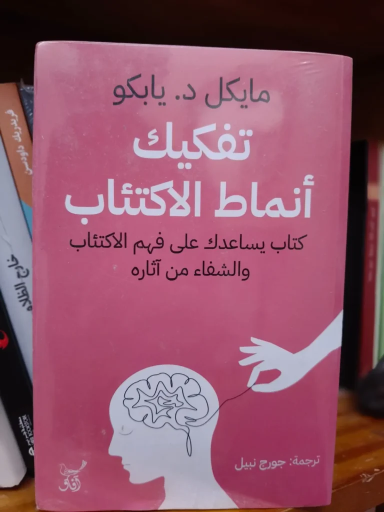 تفكيك أنماط الاكتئاب