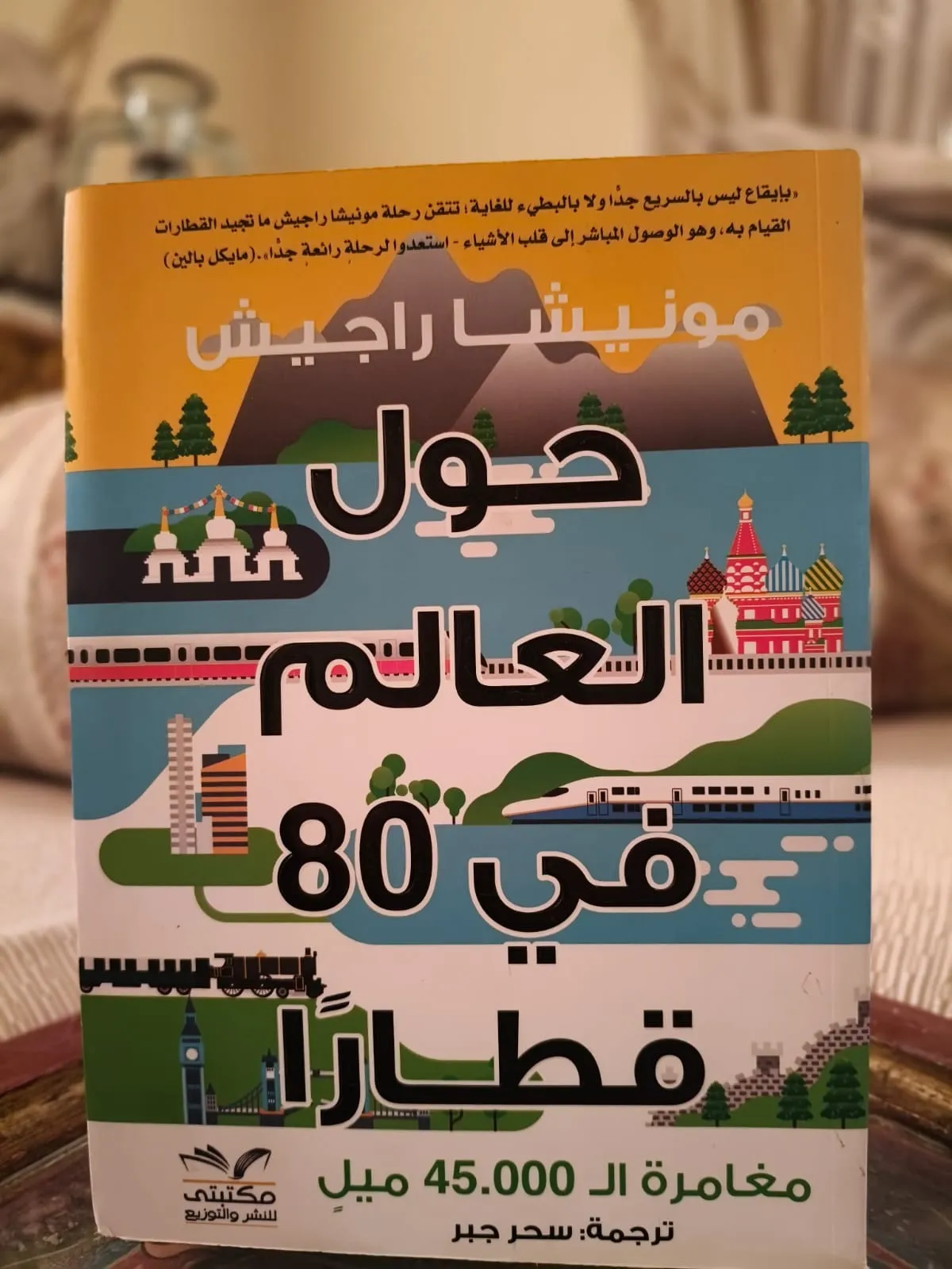 حول العالم في 80 قطارا