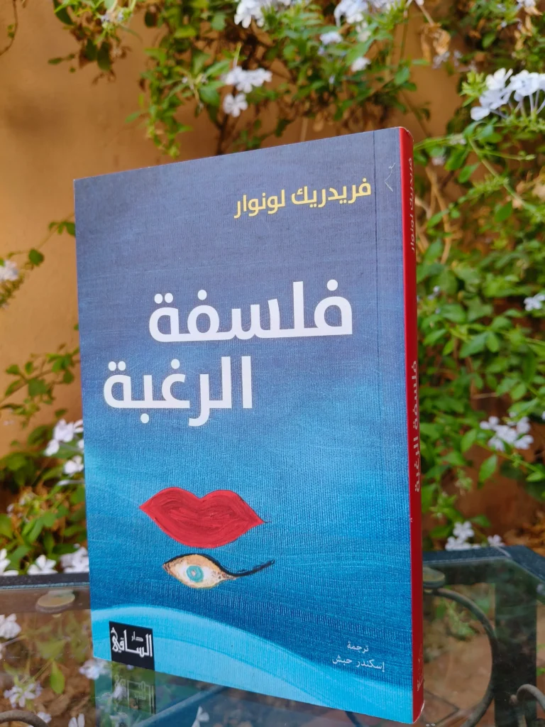 فلسفة الرغبة