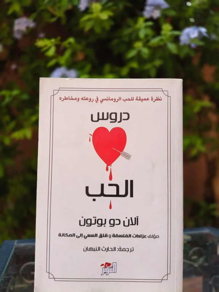 دروس الحب