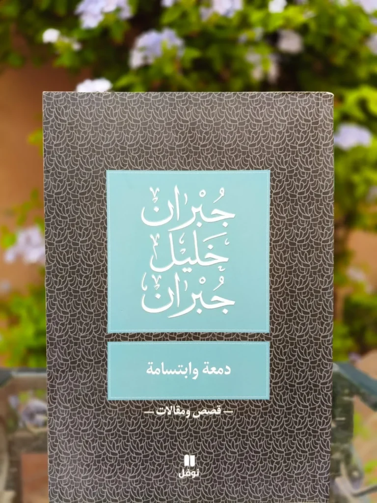دمعة وابتسامة