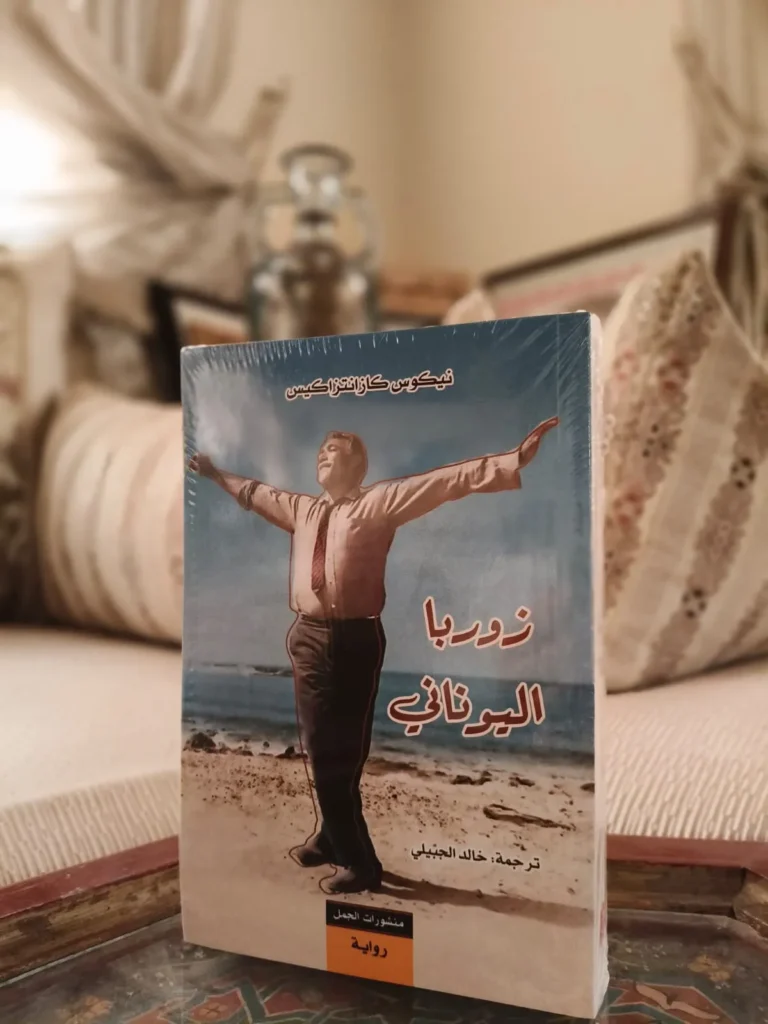 زوربا اليوناني