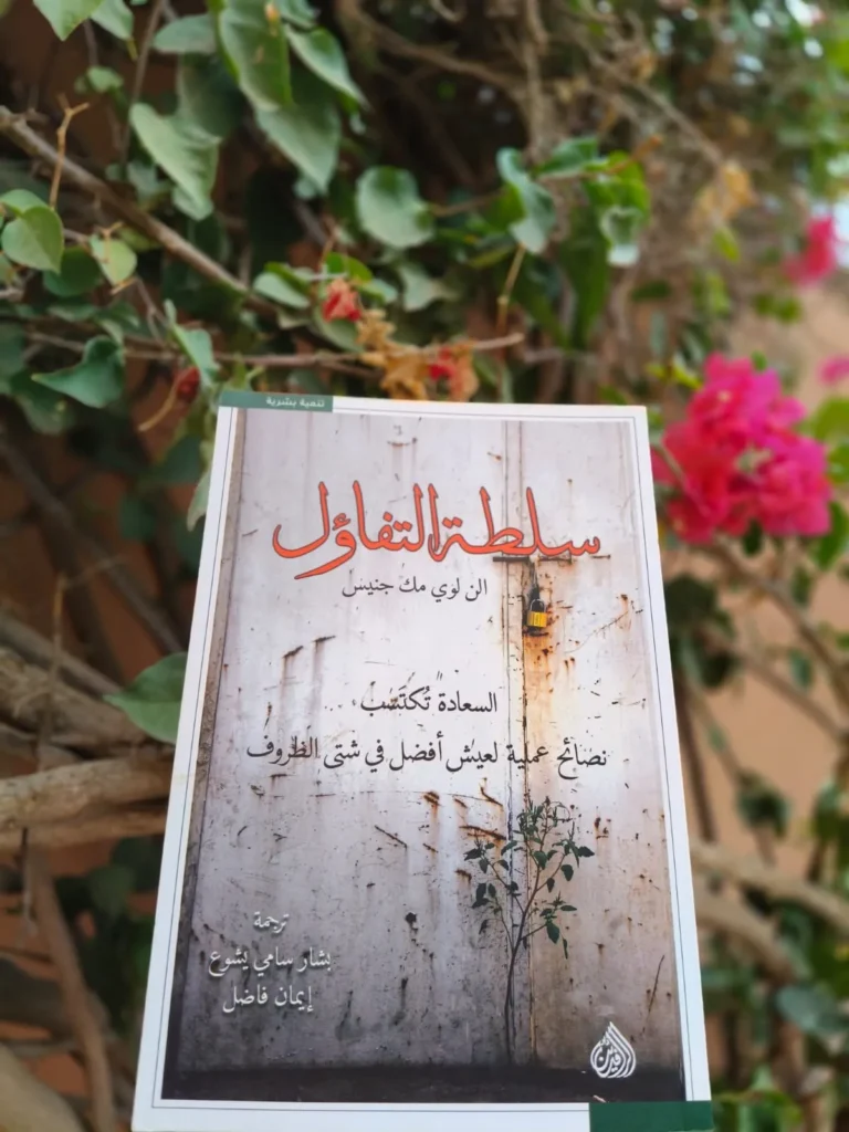 سلطة التفاؤل