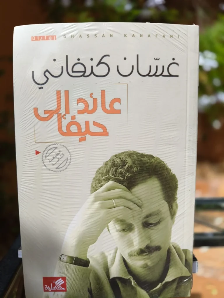 عائد الى حيفا