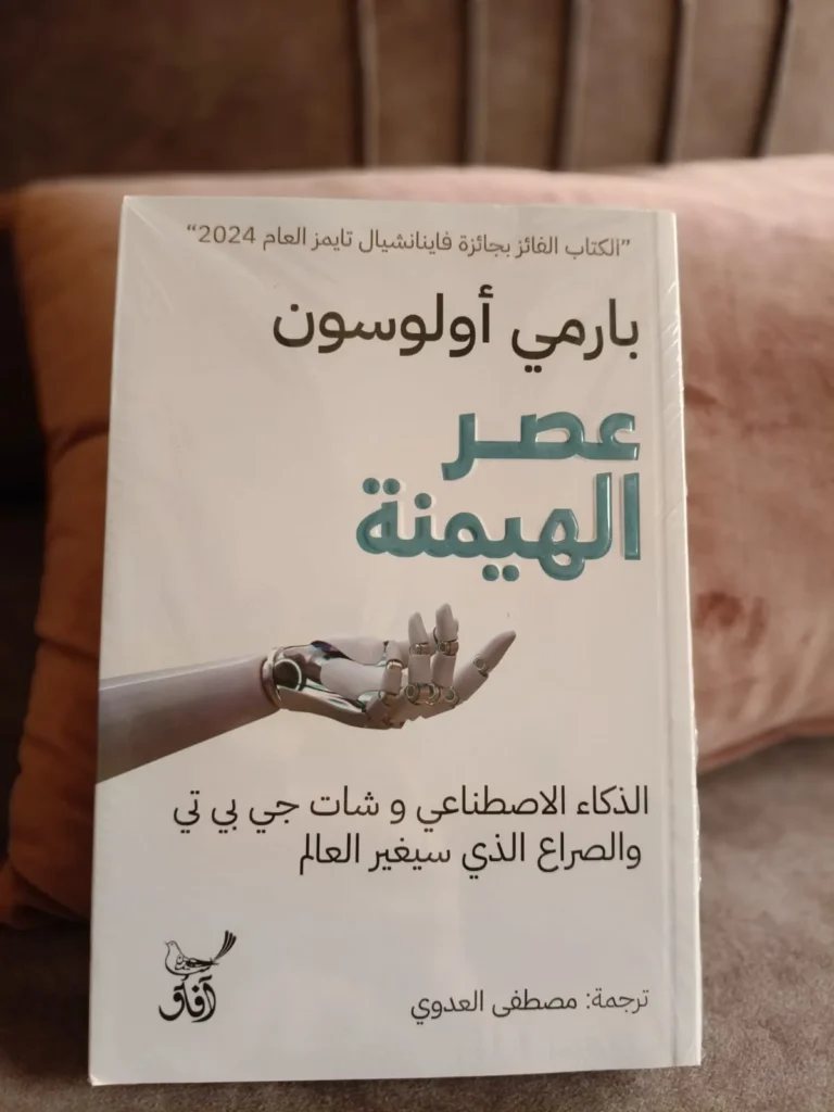 عصر الهيمنة