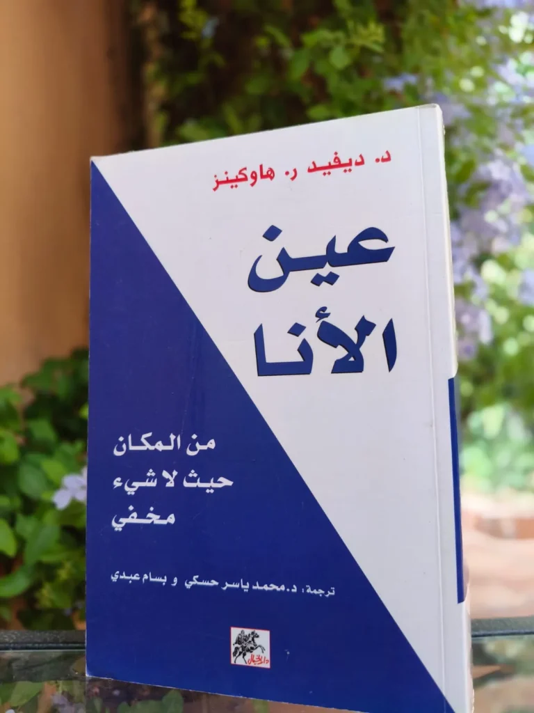 عين الأنا