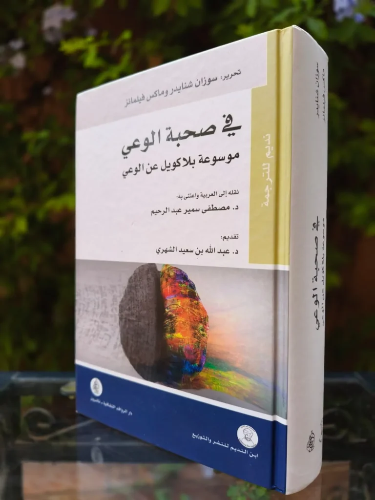 في صحبة الوعي موسوعة بلاكويل