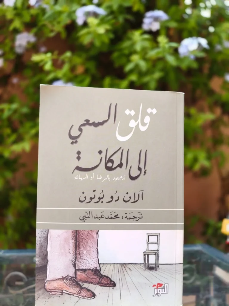قلق السعي الى المكانة
