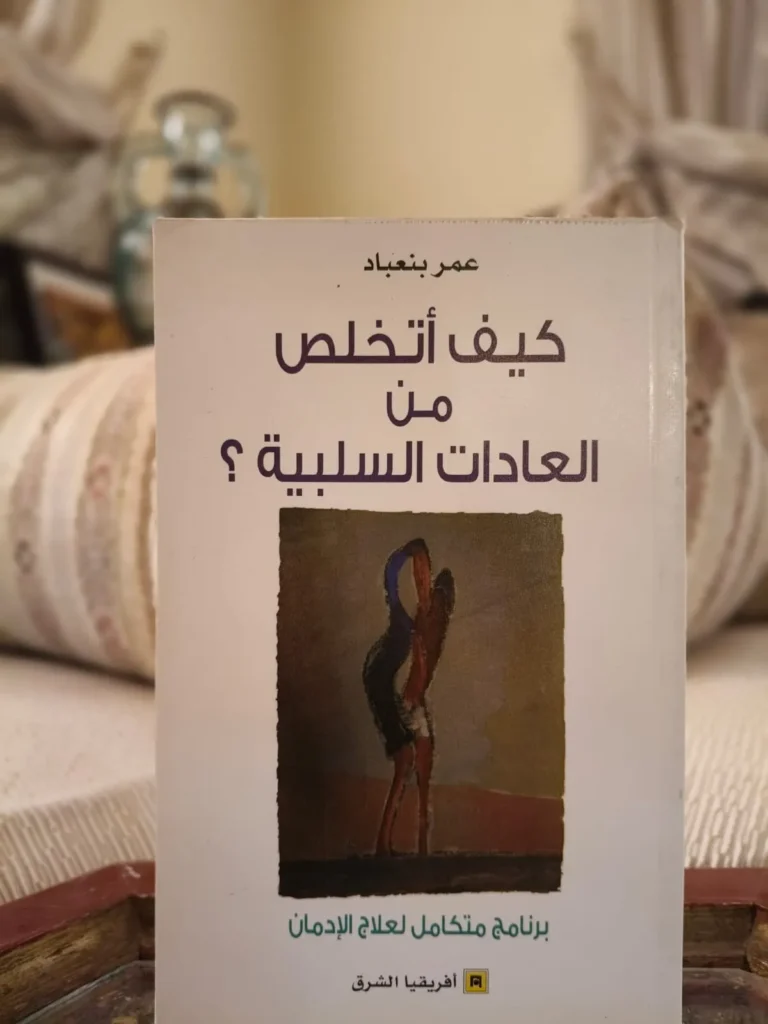 كيف اتخلص من العادات السلبية