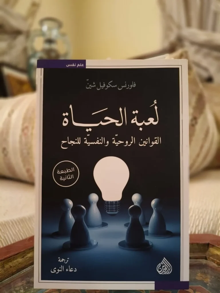 لعبة الحياة