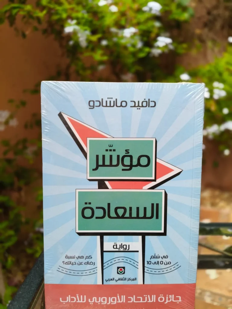 مؤشر السعادة