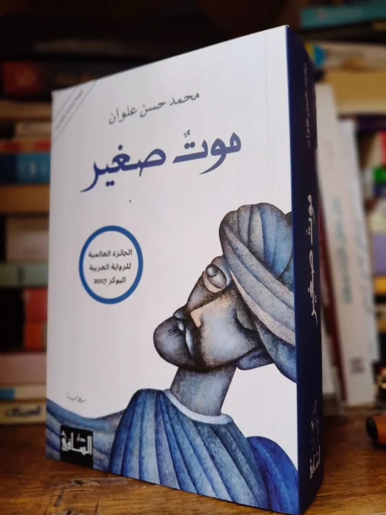 موت صغير