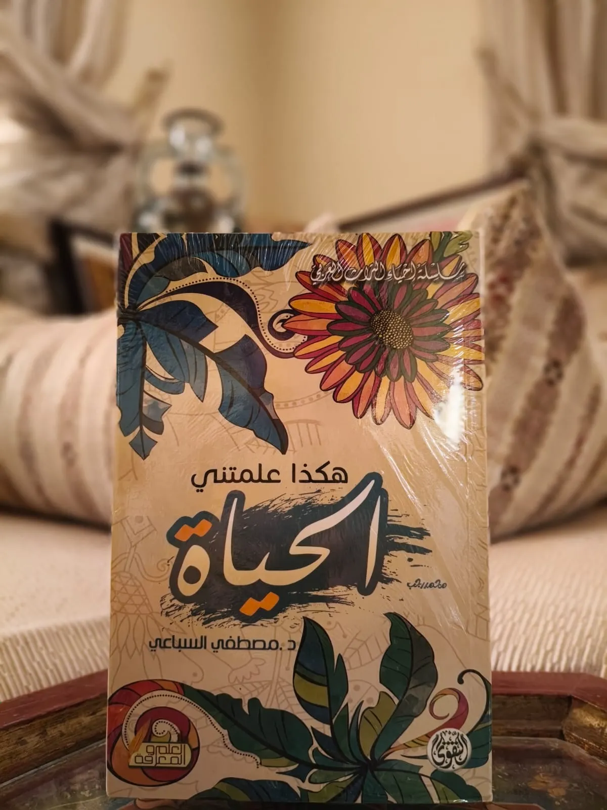 هكذا علمتني الحياة